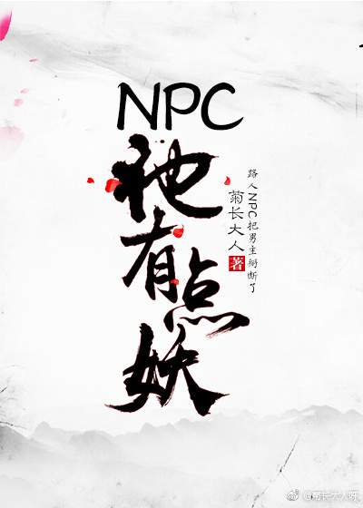 NPC他有点妖[穿书]